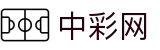中彩网官网首页 - 官方直营入口 · 即时彩票开奖